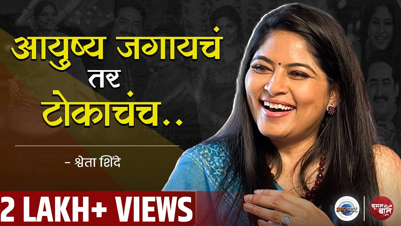 Actress ते यशस्वी Producer, Shweta Shinde यांच्याशी आरपार गप्पा | Women Ki Baat| Devmanus
