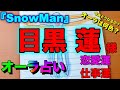 (占い) SnowMan 目黒蓮さんのオーラと仕事運、恋愛運など今後の事を占ってみました(ジャニーズ)