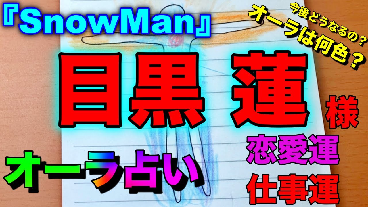 （占い） SnowMan 目黒蓮さんのオーラと仕事運、恋愛運など今後の事を占ってみました（ジャニーズ）