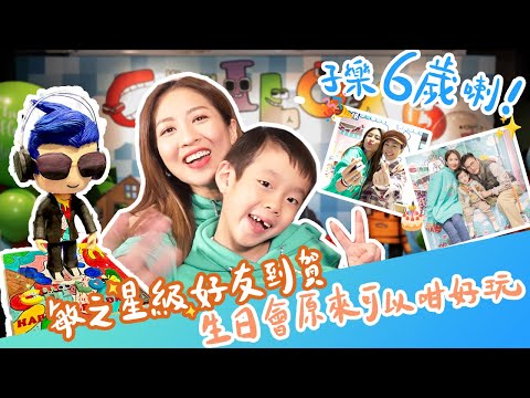 子樂6歲喇！敏之星級好友到賀生日會原來可以咁好玩