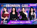 舞台纯享《乘风2026》二公舞台《BONBON GIRLS》淡淡 唐艺昕 陈凯琳 何宣林|Ride the Wind|MangoTV