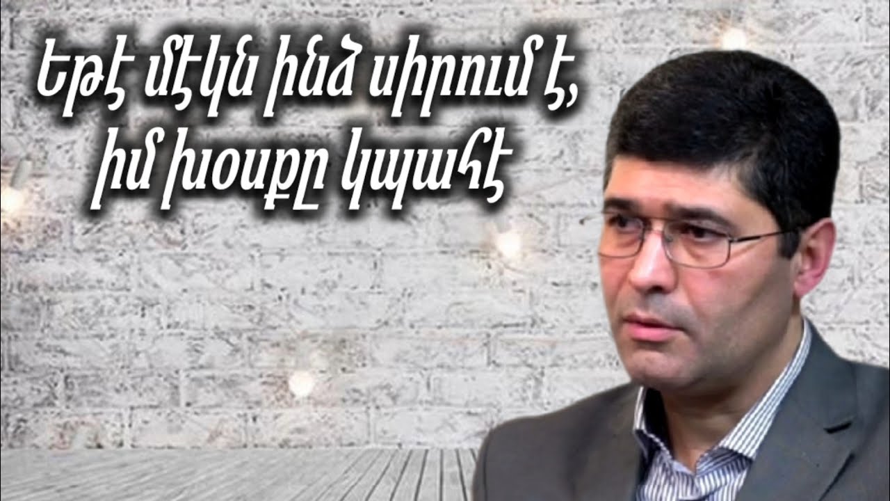 ԵԹԵ ՄԵԿԸ ԻՆՁ ՍԻՐՈՒՄ Է /Խաչիկ եղբայր/