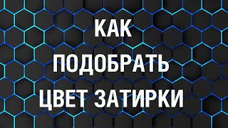 Как подобрать цвет затирки швов для плитки.