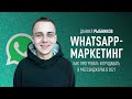 WhatsApp-маркетинг: как прогревать и продавать в мессенджерах в 2021