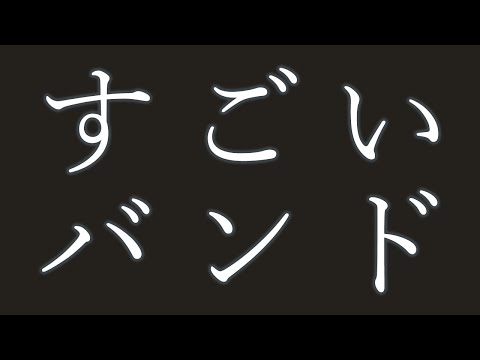 【すごいバンド】そこに鳴るが『孤独の鳥居』をカバーしたらすごかった【LOOP H☆R/孤独の鴉(cover)】