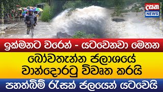 බෝවතැන්න ජලාශයේ වාන්දොරටු  විවෘත කරයි