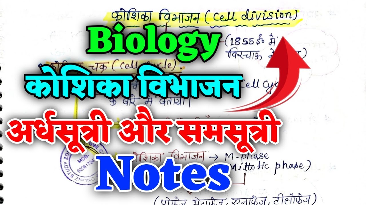 कोशिका विभाजन - अर्धसूत्री और समसूत्री Notes | Biology Notes For All Exams | Online Study Zone 