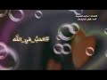 الحب في الله أداء ظفر النتيفات شعر ماجد الشيبة 