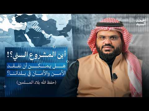 أين المشروع السني؟! | صراع المشاريع في المنطقة | أحمد السيد