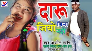 दारू बिना जियो नाही||Daru special song || SINGER ASHOK RISHI