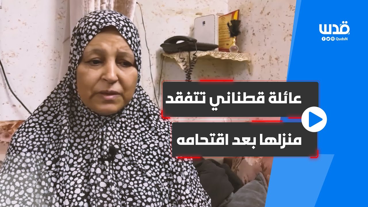 عائلة حسن قطناني تتفقد منزلها بعد اقتحام الاحتلال له وأخذ قياساته تمهيداً لهدمه في نابلس