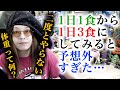 【全てを疑え 80】1日1食から3食にした結果【予想外過ぎた&二度とやらない】