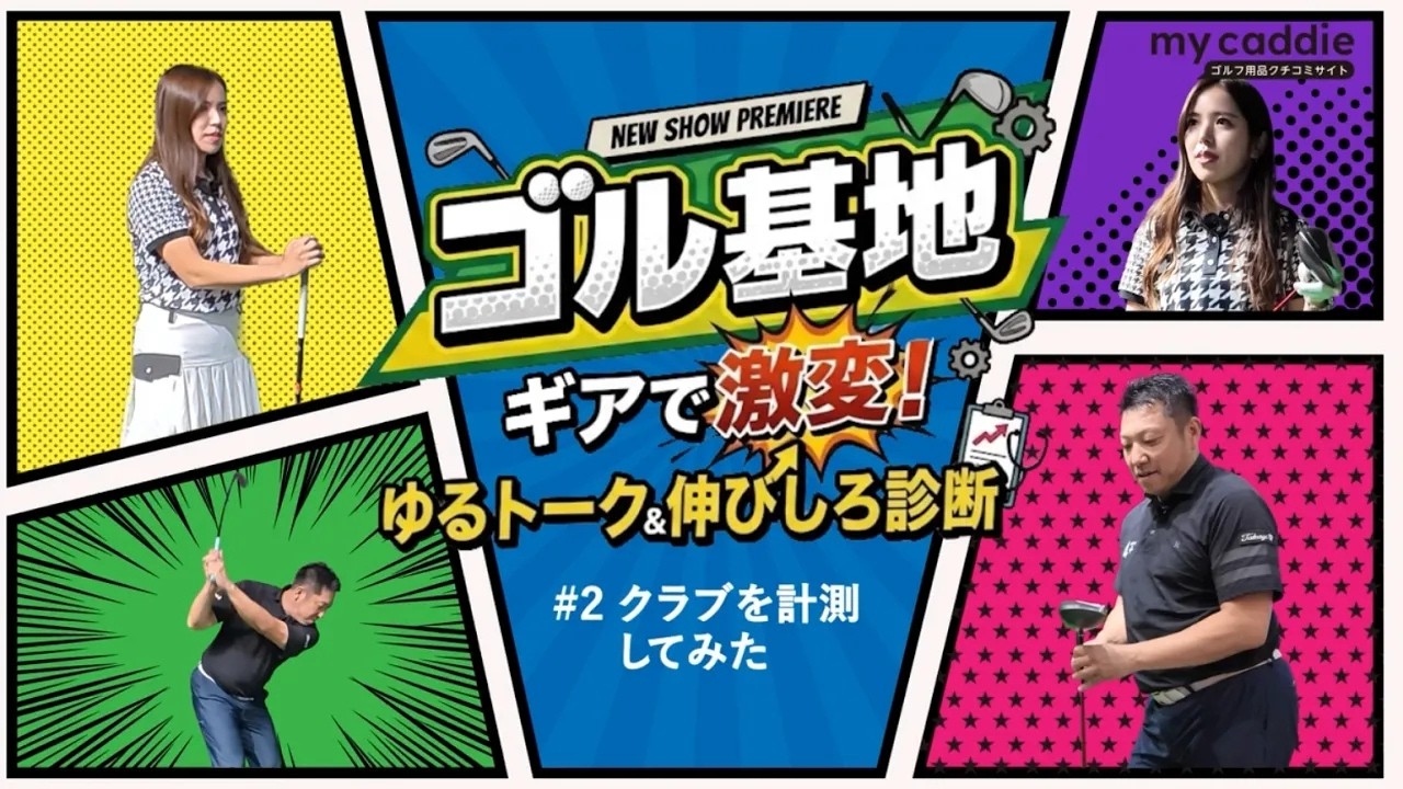 プロフィッター・吉川仁さん「可能性しかない」　えあさんのクラブを詳しく診てみた【ゴル基地 ＃2】