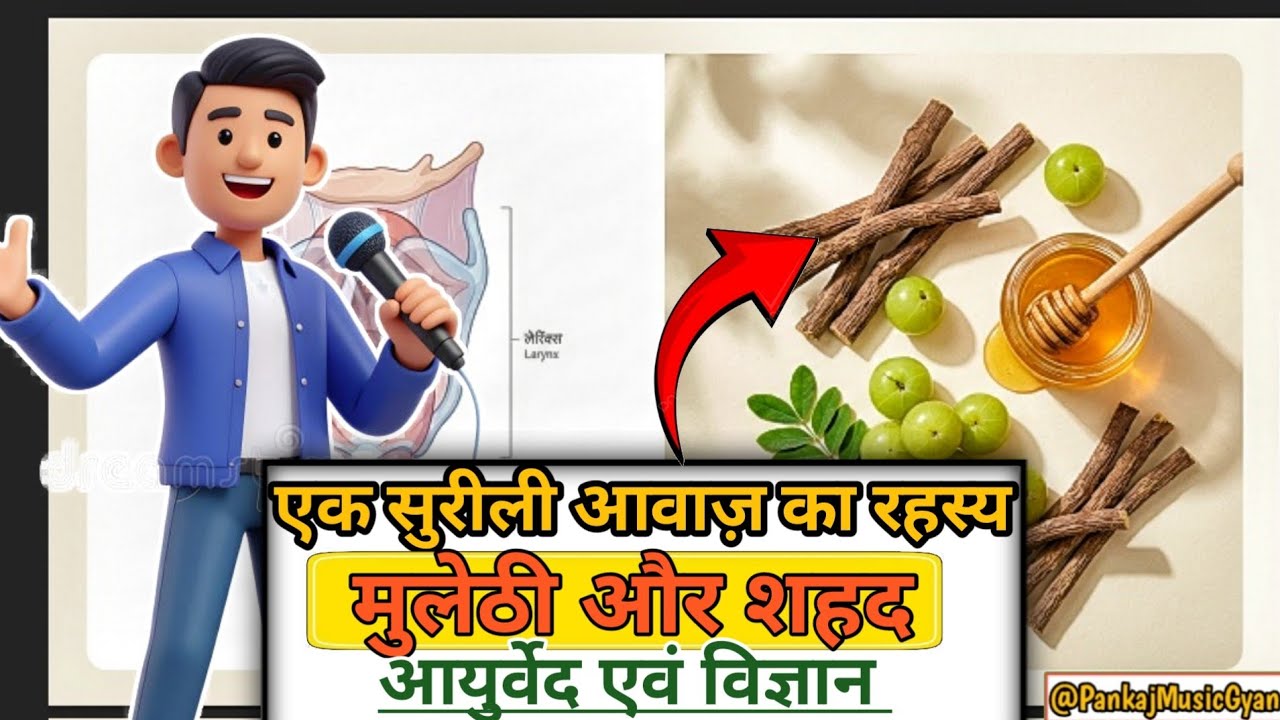 सुरीली आवाज का रहस्य मुलेठी और शहद का मिश्रण। Surili awaz banaye mulethi aur sahad se. #riyaz