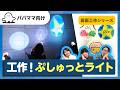 【おとなぷしゅ】工作!ぷしゅっとライト【おうちあそび】