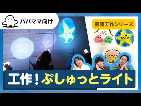 【おとなぷしゅ】工作！ぷしゅっとライト【おうちあそび】