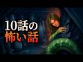 【怖い話】「集落の怖い話」 他 10話収録 【怪談/怖い話朗読】