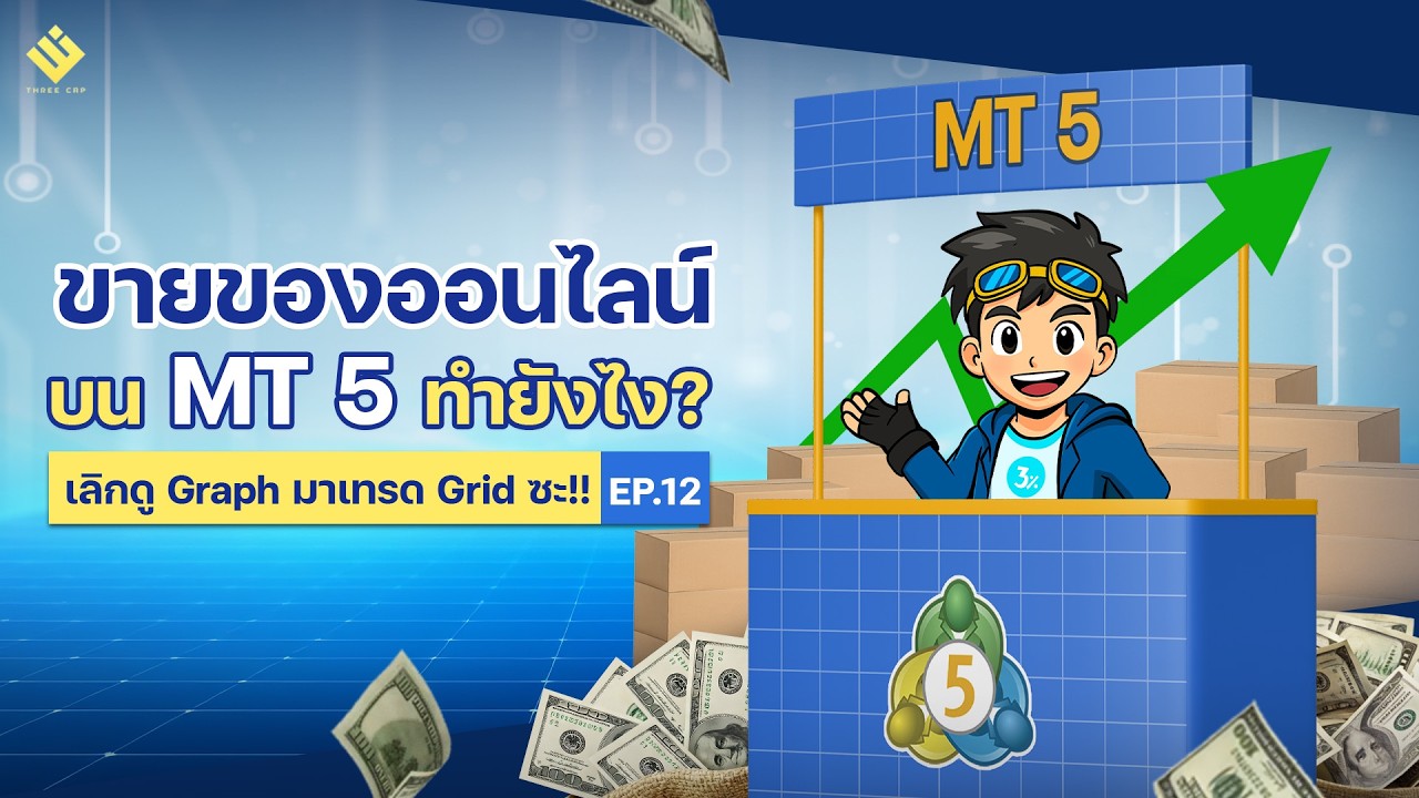 ขายของออนไลน์บน MT5 ทำยังไง? l เลิกดูGraphมาเทรดGridซะ EP.12