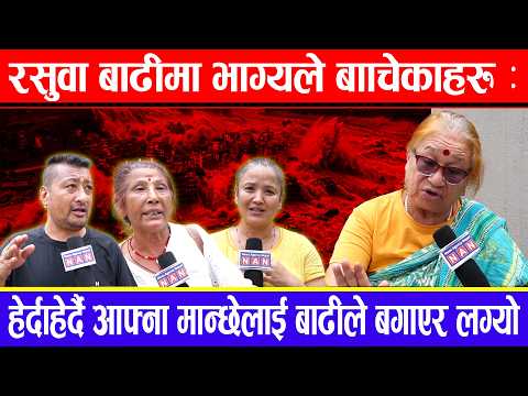 रसुवा बाढीमा भाग्यले बाँचेकाहरु : हेर्दाहेर्दै आफ्ना मान्छेलाई बाढीले बगाएर लग्यो !