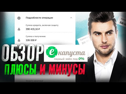 МФО Екапуста обзор | Екапуста первый займ бесплатно | Екапуста займ онлайн на карту