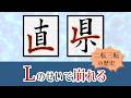 【直・県】が劇的に整う!字を崩す「L」を攻略する秘訣 青銅書道