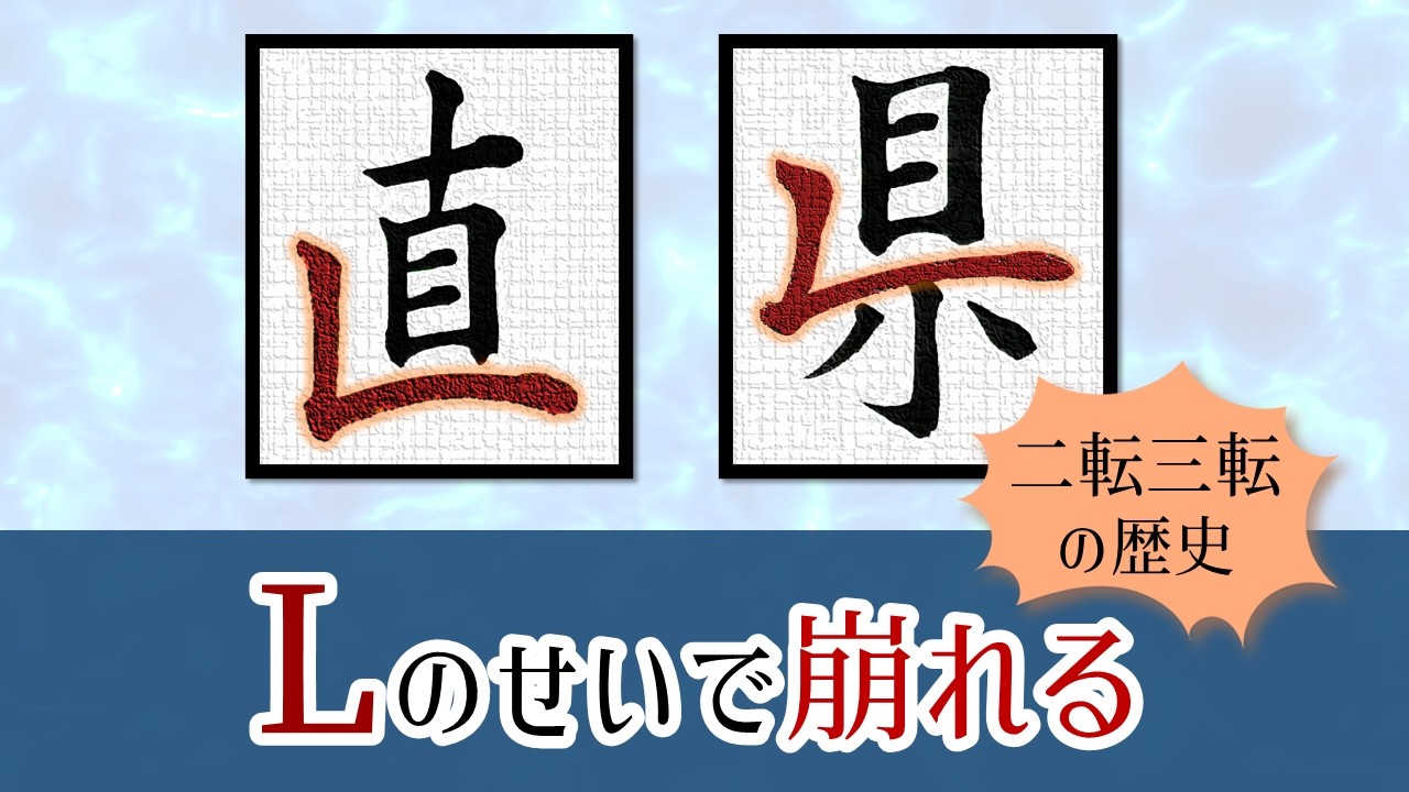 【直・県】が劇的に整う!字を崩す「L」を攻略する秘訣 青銅書道
