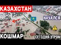 СЕГОДНЯ Утром это ситуация Кошмар случилось в Казахстан Алматы. Новости Казахстан на сегодня ШОК