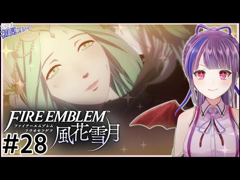 【実況】はじめてのファイアーエムブレム 風花雪月【FEシリーズ初見プレイ】#28