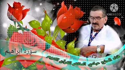 عامر الكاظمي سوره ابراهيم