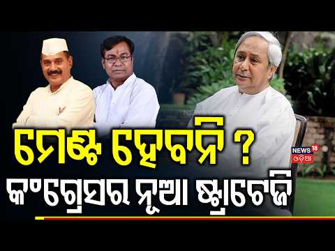ଓଡ଼ିଶା କଂଗ୍ରେସର ନୂଆ ଷ୍ଟ୍ରାଟେଜି | Odisha Congress Strategy | Lalji Desai | Odisha Politics |BJD | BJP