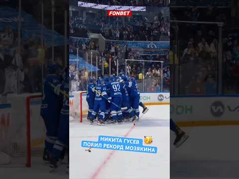 Никита Гусев побил рекорд Мозякина и вошел в историю КХЛ #хоккей #кхл #nhl #динамомосква #гусев