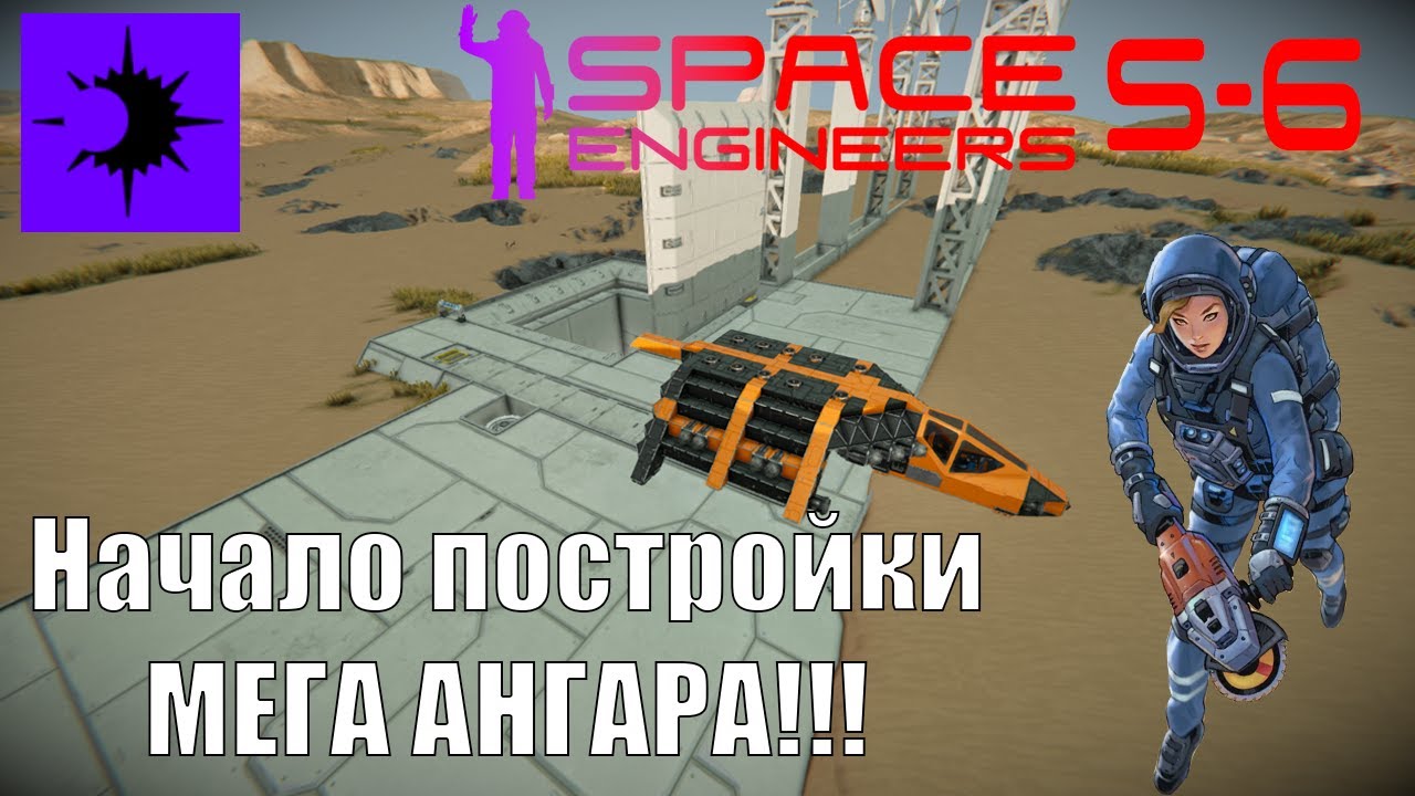 Let's Play SE #6 - Начало Мега Проекта ангара!!!