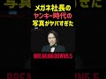【衝撃】メガネ社長のヤンキー時代の写真が別人すぎる【breakingdown5.5】【朝倉未来/切り抜き】#shorts