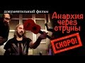 Михаил Горшенев. Экскзлюзив. АНАРХИЯ ЧЕРЕЗ СТРУНЫ