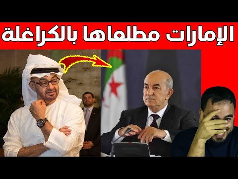 الإمارات خرجات للجزائر نيشان وعمي تبون مقدرش يهضر