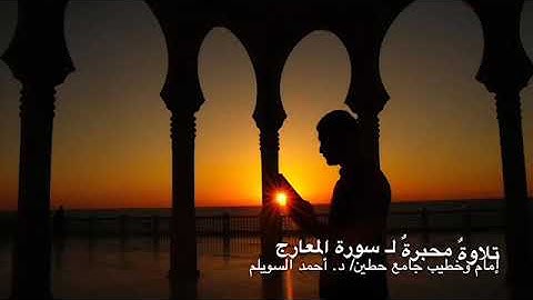 تلاوة محبرةٌ لـ "سورة المعارج"، لإمام وخطيب جامع حطين/ د. أحمد السويلم