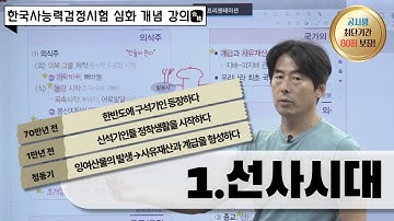 (2025 한능검개념강의) 1강_선사시대 #구석기#신석기#청동기#철기
