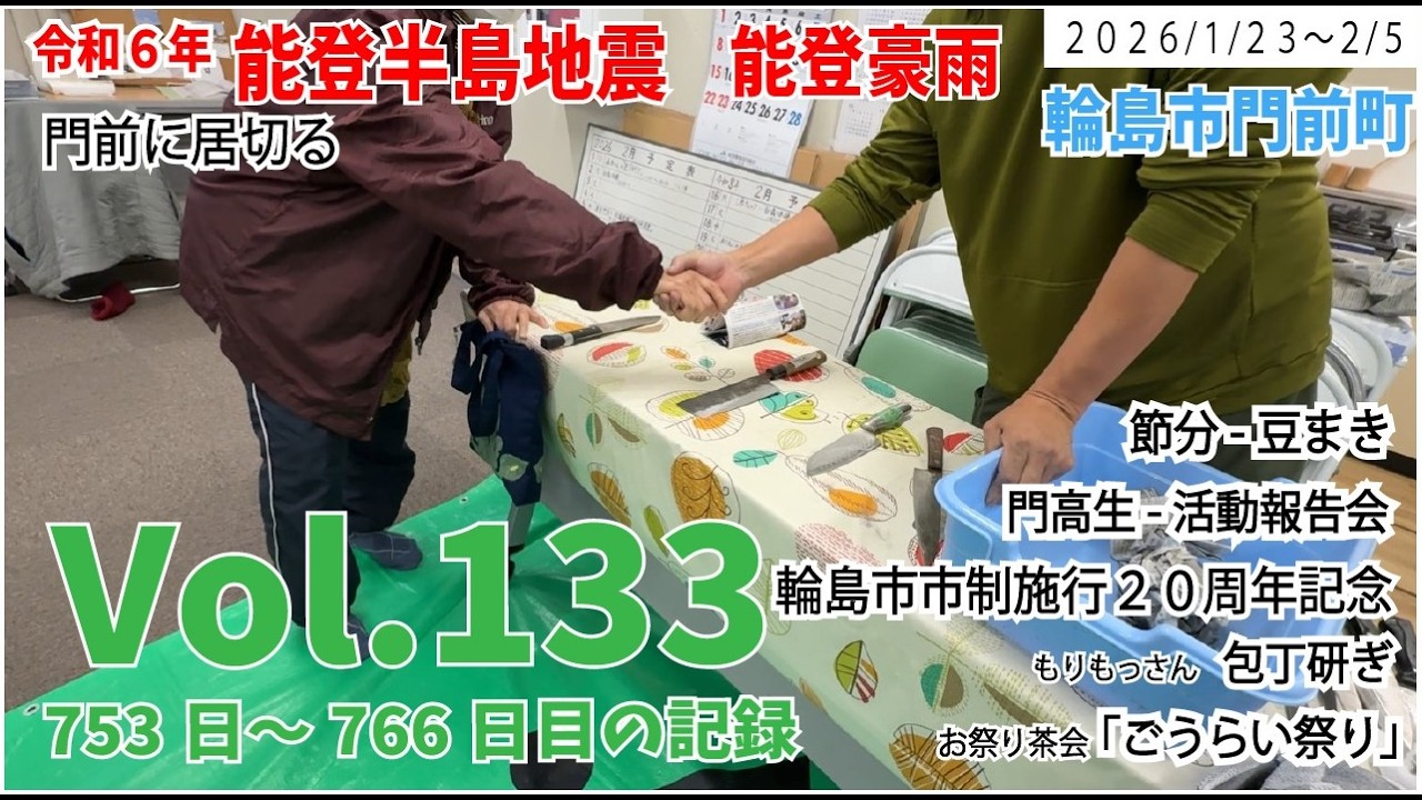 Vol.133【能登半島地震】から2年　門前に居切る　1月23日～2月5日の様子　753日～766日目の記録　節分豆まき　門高生活動報告会　森もっさん包丁研ぎ　ごうらい祭り茶会　輪島市市制施行20周年