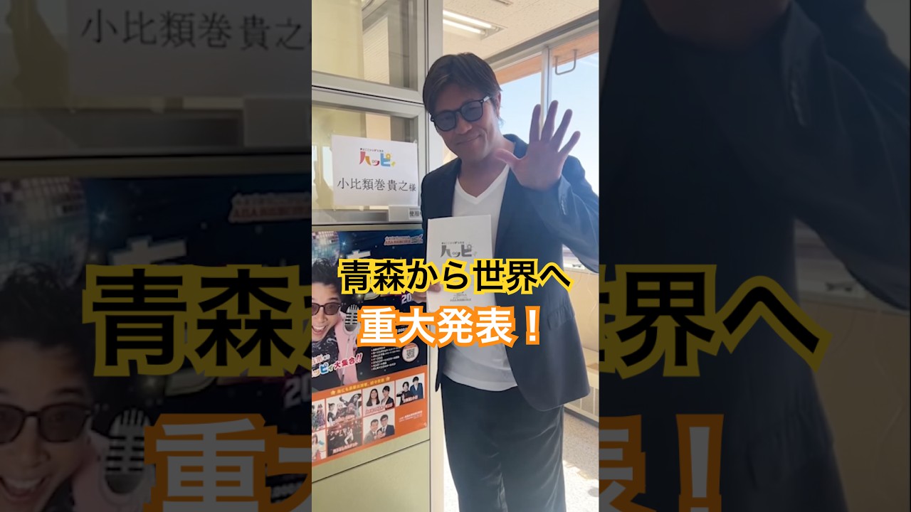 地元のテレビ局で宣伝させていただきました！　#小比類巻貴之 #ハッピィ #青森県