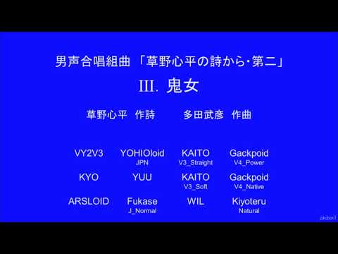 多田武彦 男声合唱組曲「草野心平の詩から・第二」 Ⅲ. 鬼女