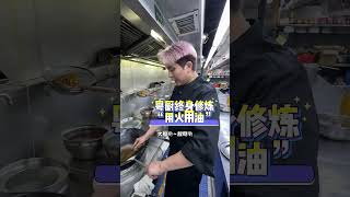 向群招牌菜：向群小炒皇，新一代掌門人全新演繹 #廣州美食 #粤菜 #chinesefood