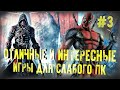 ТОП ЛУЧШИХ ИГР ДЛЯ СЛАБОГО КОМПЬЮТЕРА! ( Core 2 Duo, 2 GB ОЗУ, 512 MB видеокарты )