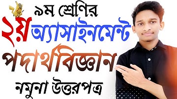 ৯ম শ্রেণির পদার্থবিজ্ঞান অ্যাসাইনমেন্ট উত্তরপত্র ||Assignment Class 9 Solution|Physics||Covid19 fact