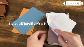 【システム手帳】MARK'Sのシステム手帳にリフィルを何枚挟んでいるのか数えてみた