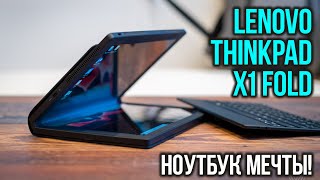 НОУТБУК МЕЧТЫ ДЛЯ ХУДОЖНИКА / первый обзор ноутбука LENOVO ThinkPad X1 Fold / Сгибаем полностью!