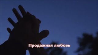 Мурат Тхагалегов - Продажная Любовь