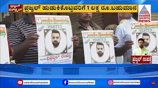 ಪ್ರಜ್ವಲ್ ಹುಡುಕಿಕೊಟ್ಟವರಿಗೆ 1 ಲಕ್ಷ ರೂ. ಬಹುಮಾನ | Prajwal Revanna Video Case Updates | Suvarna News