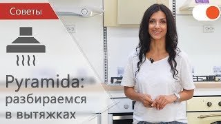 видео Телескопическая вытяжка для кухни - принцип действия, какую выбрать, цены и отзывы, где купить