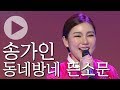 200만 송가인 동네방네 뜬소문 HD KBS 가요무대 200만 송가인 동네방네 뜬소문 HD KBS 가요무대
