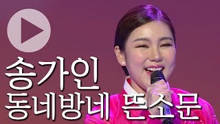 [🏅180만] 송가인 - 동네방네 뜬소문 (HD) | KBS 가요무대